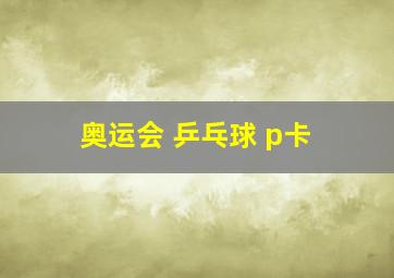 奥运会 乒乓球 p卡